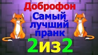 Пранк - Доброфон Самый лучший пранк рунета 2 из 2 не посмотришь пожалеешь!