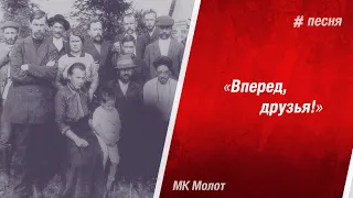 Песня Вперед, друзья! (Узник)