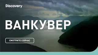 Ванкувер | Неизведанные острова | Discovery Channel