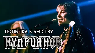 ПОПЫТКА К БЕГСТВУ. Игорь Куприянов. Юбилейный рок концерт 6.0. Video postproduction Олег Сидоров