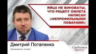 #ДмитрийПотапенко: Яйца не виноваты, что рецепт омлета написан «непрофильными поварами»