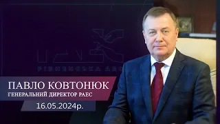 Генеральний директор РАЕС Павло Ковтонюк про ситуацію на атомній станції станом на 16.05.2024 року.