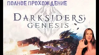 Darksiders Genesis ► Полное прохождение на русском ► Часть 1