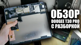 Новинка от Doogee, Обзор Планшета T30 PRO с Разборкой