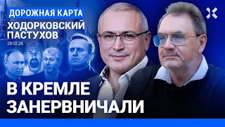 ХОДОРКОВСКИЙ и ПАСТУХОВ: Почему Путин отказался обменивать Навального. В Кремле нервничают