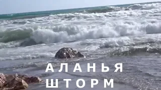 АЛАНЬЯ МОРЕ ШТОРМ 7 МАЯ 2019