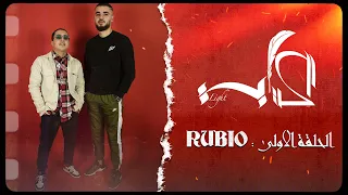 LEKTABA LIGHT: EP1 - RUBIO (الحلقة الكاملة)