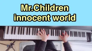 【Mr.Children】innocent world / piano cover / ピアノ 弾いてみた