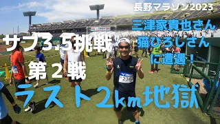 シーズンラストマラソン！ #長野マラソン #サブ35 #mkruntrip  2023.4.23