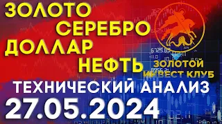 Рынок золота серебра доллара нефти 26 мая 2024 | технический анализ | золото, серебро, доллар, нефть