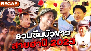 รวมซีนบัวขาว! สุดยอดความฮา สายตลกแห่งปี 2023 !!!! (Eng Sub) EP.133