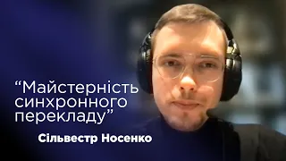 Проєкт #OpenLectureSpace | Майстерність синхронного перекладу | Сільвестр Носенко