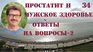 Простатит и мужское здоровье - ответы на вопросы 2