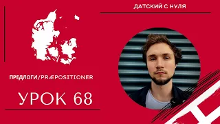 УРОК 68 - Предлоги/Præpositioner (датский язык)