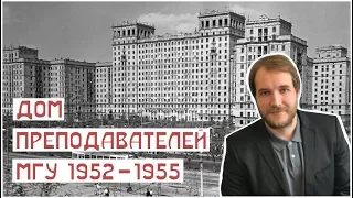 Квартира в Сталинском доме (дом преподавателей МГУ). Путешествие в 1954 год