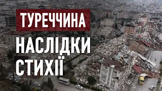 Наслідки землетрусів у Туреччині: оперативна обстановка на цей час