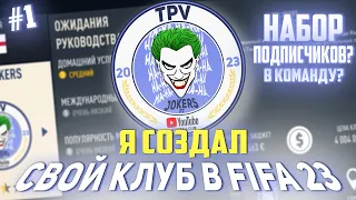 Я создал СВОЙ КЛУБ и начал набирать ПОДПИСЧИКОВ | FC TPV JOKERS | FIFA 23 Карьера тренера | S1E1