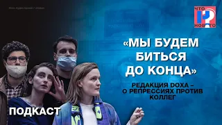 «Мы будем биться до конца». Редакция DOXA - о репрессиях против коллег