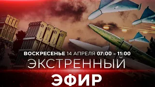 ЭКСТРЕННЫЙ ЭФИР 14.04.24. ИЗРАИЛЬ. 07:00-11:00