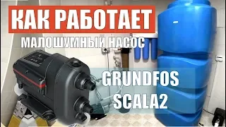 Малошумный насос Grundfos Scala 2 - как работает + бочка-резерв