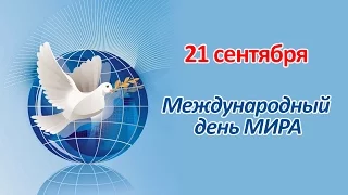 21 сентября - Международный День Мира!