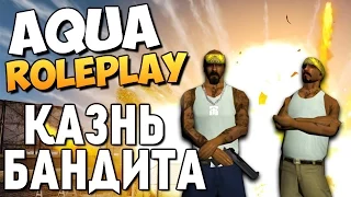 AQUA RP - Казним Бандита! (16+) #8