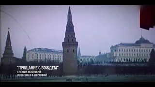 Прощание с вождём. Песня на стихи Владимира Высоцкого в исполнении Владимира Корецкого.