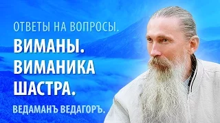 Ведаманъ Ведагор. Виманы. Виманика Шастра.