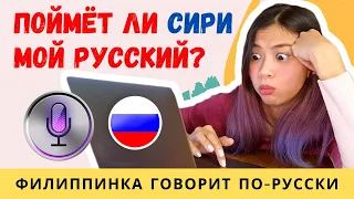 Кто лучше знает русский иностранка или Siri? Мэри Джейн филиппинка