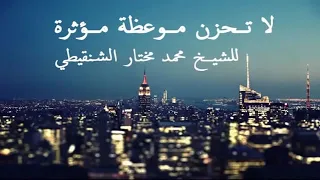 علاج الهم والحزن الشيخ الشنقيطي