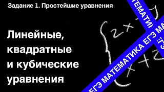 ЗАДАНИЕ 5 ЕГЭ (ПРОФИЛЬ). ЛИНЕЙНЫЕ КВАДРАТНЫЕ И КУБИЧЕСКИЕ УРАВНЕНИЯ.