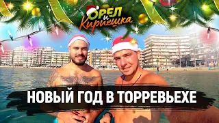 Новый год в Торревьехе. Прогулка по Торревьехе в канун Нового года. "Орел и Кириешка"