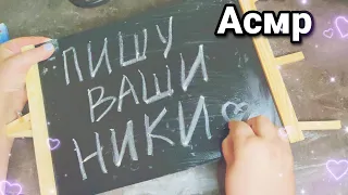 Асмр ✏️ПИШУ МЕЛОМ ВАШИ НИКИ НА ДОСКЕ📋Звуки мела, Хруст,Шепот,Релакс, Расслабление | Asmr chalk,relax