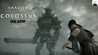 Обзор игры Shadow of the Colossus