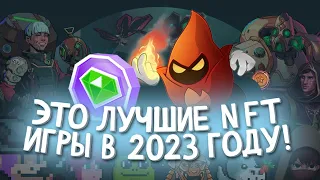 АКТУАЛЬНЫЕ NFT ИГРЫ В 2023 ГОДУ