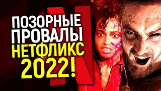 Позорный топ! Худшие фильмы и сериалы Нетфликс 2022/Что погубило короля стриминга?