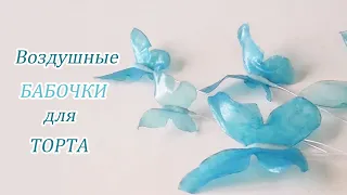 Эффектный декор для торта/Бабочки/Butterflies for the cake/فراشات ورق الأرز