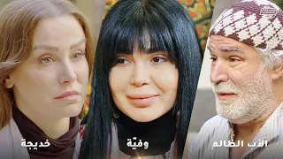 إخواتها عاملوها متل الخدّامة وجوّزوها غصب ليخلصوا منها بس لقت ببيت جوزها لم لقته ببيت أهلها!😱