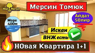 ✅ НОВАЯ КВАРТИРА 1+1 ТОМЮК  МЕРСИН НЕДВИЖИМОСТЬ ТУРЦИЯ. #мерсин #мерсиннедвижимость