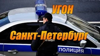 Автомобиль полковника МВД угнали в Санкт-Петербурге