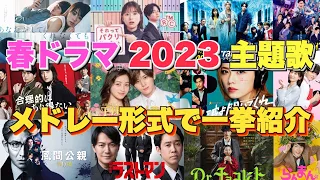 【ドラマ主題歌】春ドラマ2023主題歌・テーマ曲をメドレーランキング形式で一挙ご紹介♪