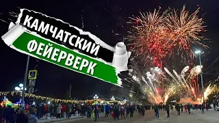 ШОК! НОВОГОДНИЙ САЛЮТ НА КАМЧАТКЕ ♥