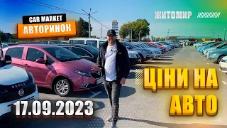 🇺🇦 17.09.2023 🚘  Огляд цін на авто з пробігом в Житомирі | Авторинок CAR MARKET