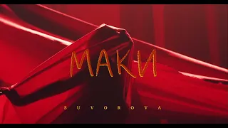 SUVOROVA - Маки (teaser)