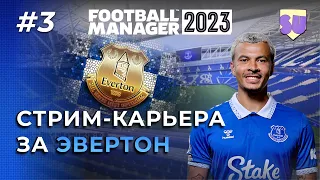 Стрим-карьера за "Эвертон" в Football Manager 2023. Часть 3