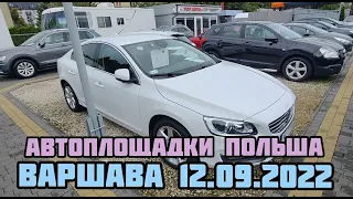 Автоплощадки Польши. Варшава 12.09.2022 поиск авто и #подборавто #варшаваподборавто