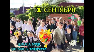 Школьная линейка 1 сентября 2022  в школе № 3  г.Ошмяны