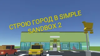 Строю город в игре Simple Sandbox 2 ( построил магазин)