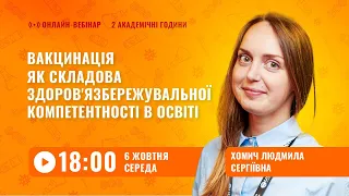 [Вебінар] Вакцинація як складова здоров'язбережувальної компетентності в освіті