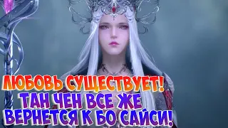 Боевой континент! История любви Бо Сайси и Тан Чена! Бог Асура-истоки... Финальная битва